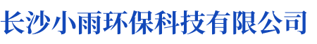 長沙小雨環(huán)?？萍加邢薰綺湖南水處理設(shè)備設(shè)計(jì)開發(fā)生產(chǎn)|湖南反滲透設(shè)備開發(fā)生產(chǎn)